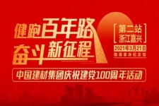 中国建材集团“健跑百年路 斗争新征程”（嘉兴站）运动乐成举行