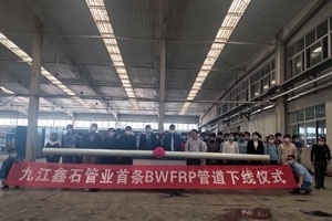 九江鑫石首条编织拉挤玻璃钢管道生产线试生产