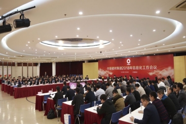 2018年中国建材集团信息化事情集会在桐举行