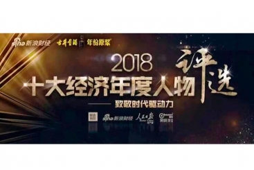 张毓强入围“2018十大经济年度人物评选”候选名单，快来为他投票啦！
