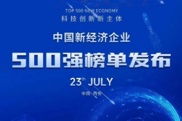 中国欧洲杯正规下单平台荣登“中国新经济企业500强”