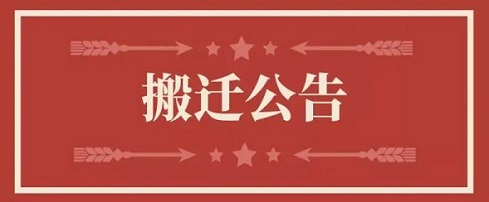 关于拉斯维加斯9888地点变换通知
