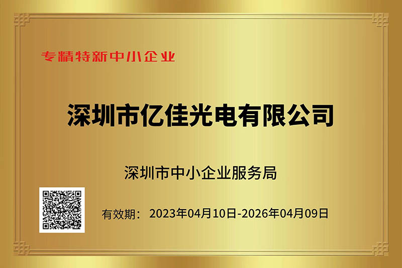 拉斯维加斯9888光电荣获深圳市“专精特新”中小企业称呼